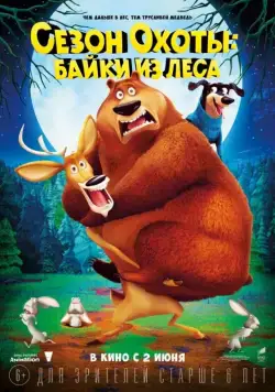 Сезон охоты: Байки из леса / Open Season: Scared Silly! (2016) мультфильм скачать через торрет бесплатно в хорошем качестве