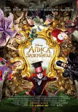 Алиса в Зазеркалье / Alice Through the Looking Glass (2016) фильм скачать через торрет бесплатно в хорошем качестве