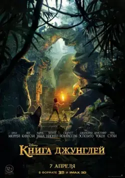 Книга джунглей / The Jungle Book (2016) мультфильм скачать через торрет бесплатно в хорошем качестве