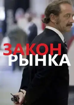 Закон рынка / La loi du marché (2015) фильм скачать через торрет бесплатно в хорошем качестве