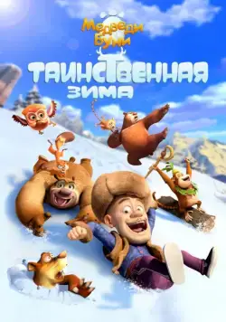 Медведи Буни: Таинственная зима / Boonie Bears: Mystical Winter (2015) мультфильм скачать через торрет бесплатно в хорошем качестве