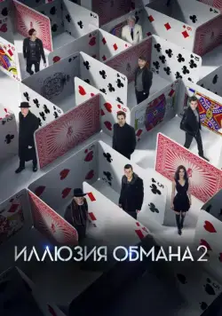Иллюзия обмана 2 / Now You See Me 2 (2016) фильм скачать торрент файле бесплатно Скачать Иллюзия обмана 2 / Now You See Me 2(2016) фильм с торрента бесплатно