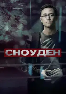 Сноуден / Snowden (2016) фильм скачать через торрет бесплатно в хорошем качестве