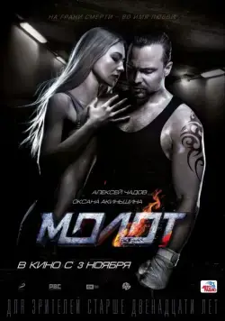 Молот (2016) cериал скачать через торрет бесплатно в хорошем качестве