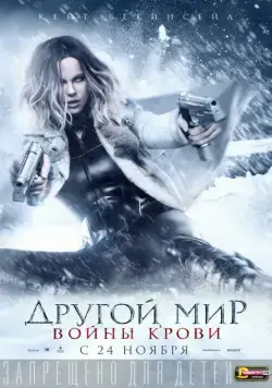 Другой мир: Войны крови / Underworld: Blood Wars (2016) фильм скачать торрент файле бесплатно Скачать Другой мир: Войны крови / Underworld: Blood Wars(2016) фильм с торрента бесплатно