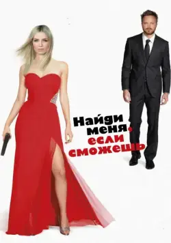 Найди меня, если сможешь / Come and Find Me (2016) фильм скачать через торрет бесплатно в хорошем качестве