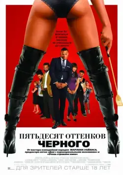 Пятьдесят оттенков черного / 50 Shades of Black (2016) фильм скачать через торрет бесплатно в хорошем качестве