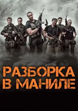 Разборка в Маниле / Showdown in Manila (2016) cериал скачать через торрет бесплатно в хорошем качестве