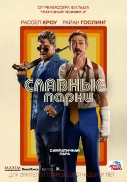 Славные парни / The Nice Guys (2016) фильм скачать через торрет бесплатно в хорошем качестве