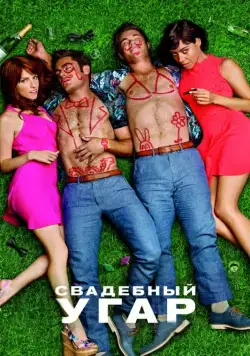 Свадебный угар / Mike and Dave Need Wedding Dates (2016) фильм скачать через торрет бесплатно в хорошем качестве