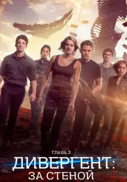 Скачать Дивергент, глава 3: За стеной / Allegiant(2016) фильм с торрента бесплатно