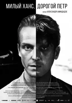Милый Ханс, дорогой Петр (2015) cериал скачать через торрет бесплатно в хорошем качестве