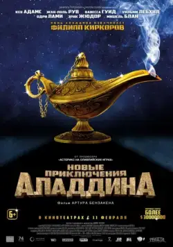 Новые приключения Аладдина / Les nouvelles aventures d'Aladin (2015) фильм скачать через торрет бесплатно в хорошем качестве