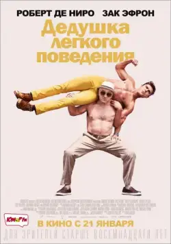 Дедушка легкого поведения / Dirty Grandpa (2016) фильм скачать через торрет бесплатно в хорошем качестве