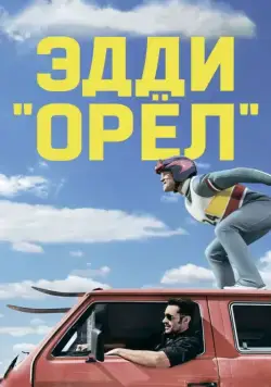 Эдди «Орёл» / Eddie the Eagle (2015) фильм скачать через торрет бесплатно в хорошем качестве