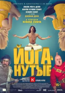 Йоганутые / Yoga Hosers (2015) фильм скачать через торрет бесплатно в хорошем качестве