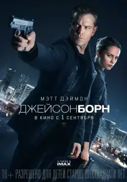 Джейсон Борн / Jason Bourne (2016) фильм скачать через торрет бесплатно в хорошем качестве