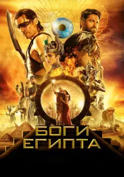 Боги Египта / Gods of Egypt (2016) фильм скачать через торрет бесплатно в хорошем качестве