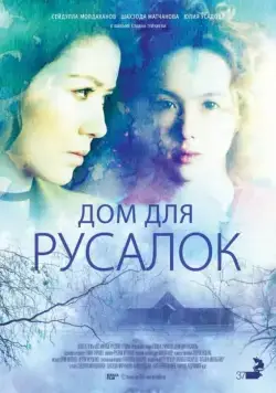 Дом для русалок / Dom dlya rusalok (2015) фильм скачать через торрет бесплатно в хорошем качестве