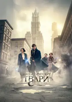 Фантастические твари и где они обитают / Fantastic Beasts and Where to Find Them (2016) фильм скачать торрент файле бесплатно Скачать Фантастические твари и где они обитают / Fantastic Beasts and Where to Find Them(2016) фильм с торрента бесплатно