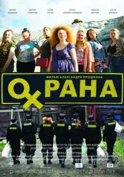 Охрана (2015) фильм скачать через торрет бесплатно в хорошем качестве