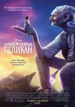 Большой и добрый великан / The BFG (2016) фильм скачать через торрет бесплатно в хорошем качестве