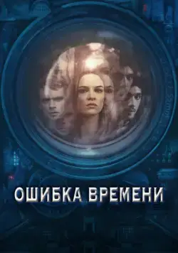 Ошибка времени / Time Lapse (2014) фильм скачать через торрет бесплатно в хорошем качестве
