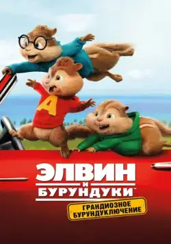 Скачать Элвин и бурундуки: Грандиозное бурундуключение / Alvin and the Chipmunks: The Road Chip(2015) мультфильм с торрента бесплатно