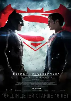 Бэтмен против Супермена: На заре справедливости / Batman v Superman: Dawn of Justice (2016) фильм скачать через торрет бесплатно в хорошем качестве