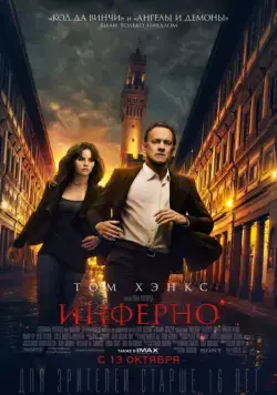 Инферно / Inferno (2016) фильм скачать через торрет бесплатно в хорошем качестве