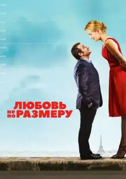 Любовь не по размеру / Un homme à la hauteur (2016) фильм скачать через торрет бесплатно в хорошем качестве