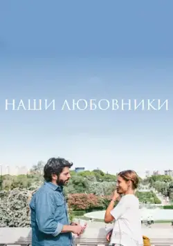 Наши любовники / Nuestros amantes (2016) фильм скачать через торрет бесплатно в хорошем качестве