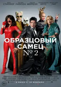 Образцовый самец 2 / Zoolander No. 2 (2016) фильм скачать через торрет бесплатно в хорошем качестве