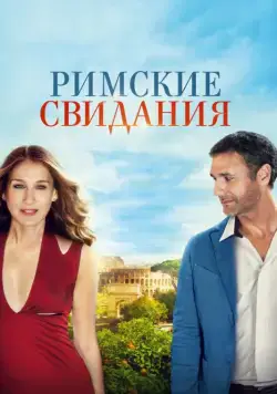 Римские свидания / All Roads Lead to Rome (2014) фильм скачать через торрет бесплатно в хорошем качестве