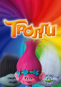 Тролли / Trolls (2016) мультфильм скачать через торрет бесплатно в хорошем качестве