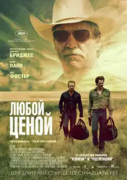 Любой ценой / Hell or High Water (2016) фильм скачать через торрет бесплатно в хорошем качестве