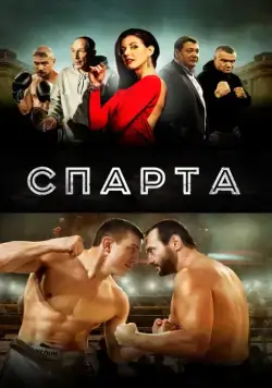 Спарта / Sparta (2016) cериал скачать через торрет бесплатно в хорошем качестве