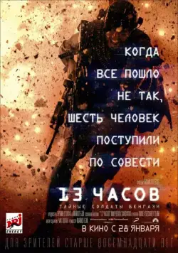 13 часов: Тайные солдаты Бенгази / 13 Hours (2016) фильм скачать через торрет бесплатно в хорошем качестве