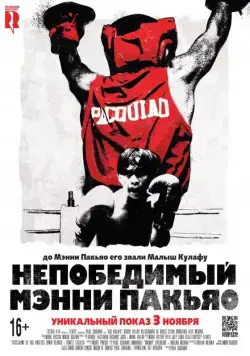 Непобедимый Мэнни Пакьяо / Kid Kulafu (2015) фильм скачать через торрет бесплатно в хорошем качестве