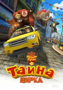 Мишки Буни: Тайна цирка / Boonie Bears 3 (2016) мультфильм скачать через торрет бесплатно в хорошем качестве