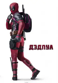 Дэдпул / Deadpool (2016) фильм скачать торрент файле бесплатно Скачать Дэдпул / Deadpool(2016) фильм с торрента бесплатно