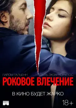 Роковое влечение / Éperdument (2015) фильм скачать через торрет бесплатно в хорошем качестве