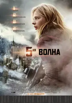 5-я волна / The 5th Wave (2016) фильм скачать через торрет бесплатно в хорошем качестве