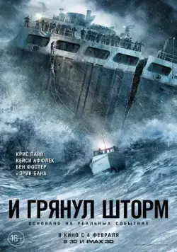 И грянул шторм / The Finest Hours (2016) фильм скачать через торрет бесплатно в хорошем качестве