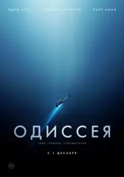 Одиссея / L'odyssée (2016) фильм скачать через торрет бесплатно в хорошем качестве