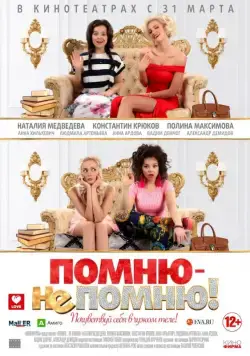 Помню — не помню! (2015) cериал скачать через торрет бесплатно в хорошем качестве