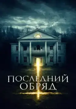 Последний обряд / House Of Horror (2015) cериал скачать через торрет бесплатно в хорошем качестве