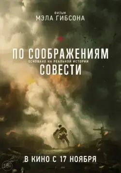 По соображениям совести / Hacksaw Ridge (2016) фильм скачать через торрет бесплатно в хорошем качестве