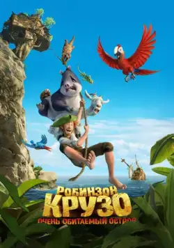 Робинзон Крузо: Очень обитаемый остров / Robinson Crusoe (2016) мультфильм скачать через торрет бесплатно в хорошем качестве