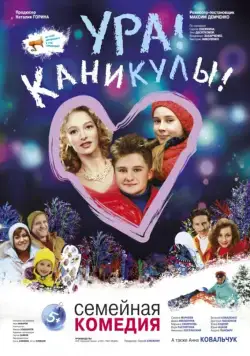 Ура! Каникулы! (2016) cериал скачать через торрет бесплатно в хорошем качестве